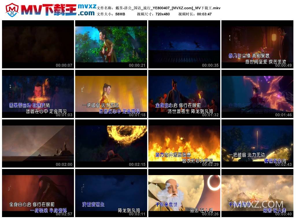 戴荃-济公_国语_流行_YE800407